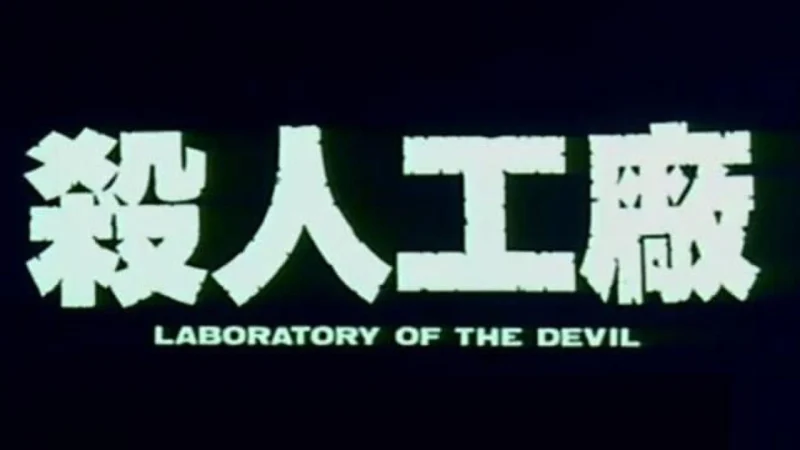 Maruta 2: Phòng Thí Nghiệm Của Ác Quỷ - Man Behind the Sun 2: Laboratory of the Devil
